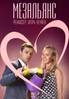  Мезальянс смотреть онлайн сериал 1 сезон 